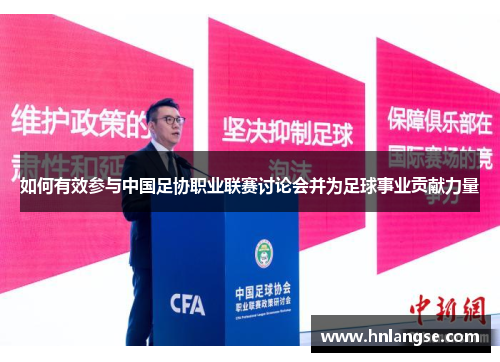 如何有效参与中国足协职业联赛讨论会并为足球事业贡献力量