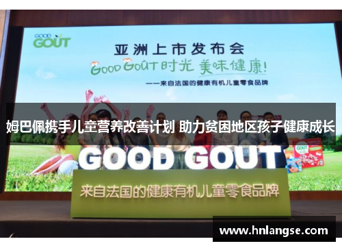 姆巴佩携手儿童营养改善计划 助力贫困地区孩子健康成长